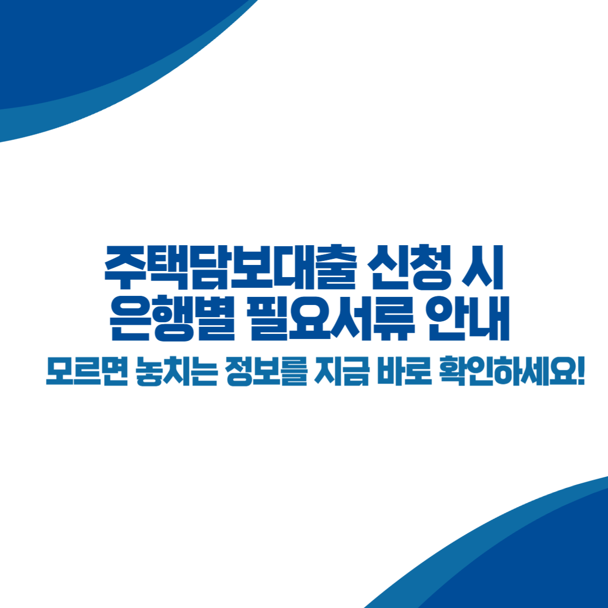 주택담보대출 신청 시 은행별 필요서류 안내