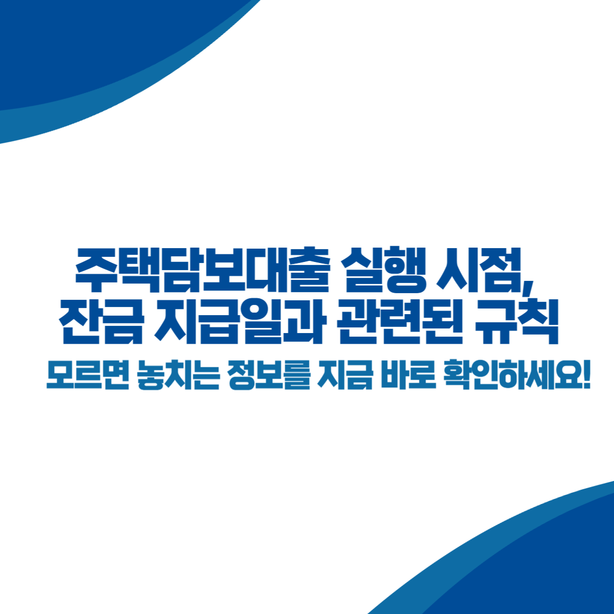 주택담보대출 실행 시점, 잔금 지급일과 관련된 규칙