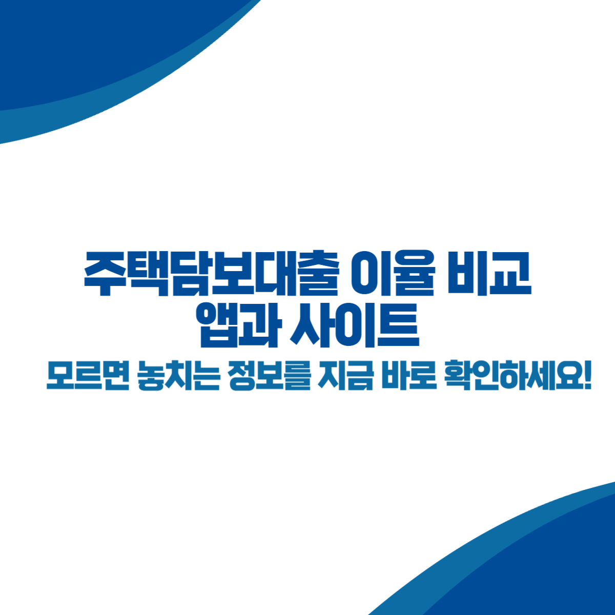 주택담보대출 이율을 비교하는데 도움이되는 앱과 사이트