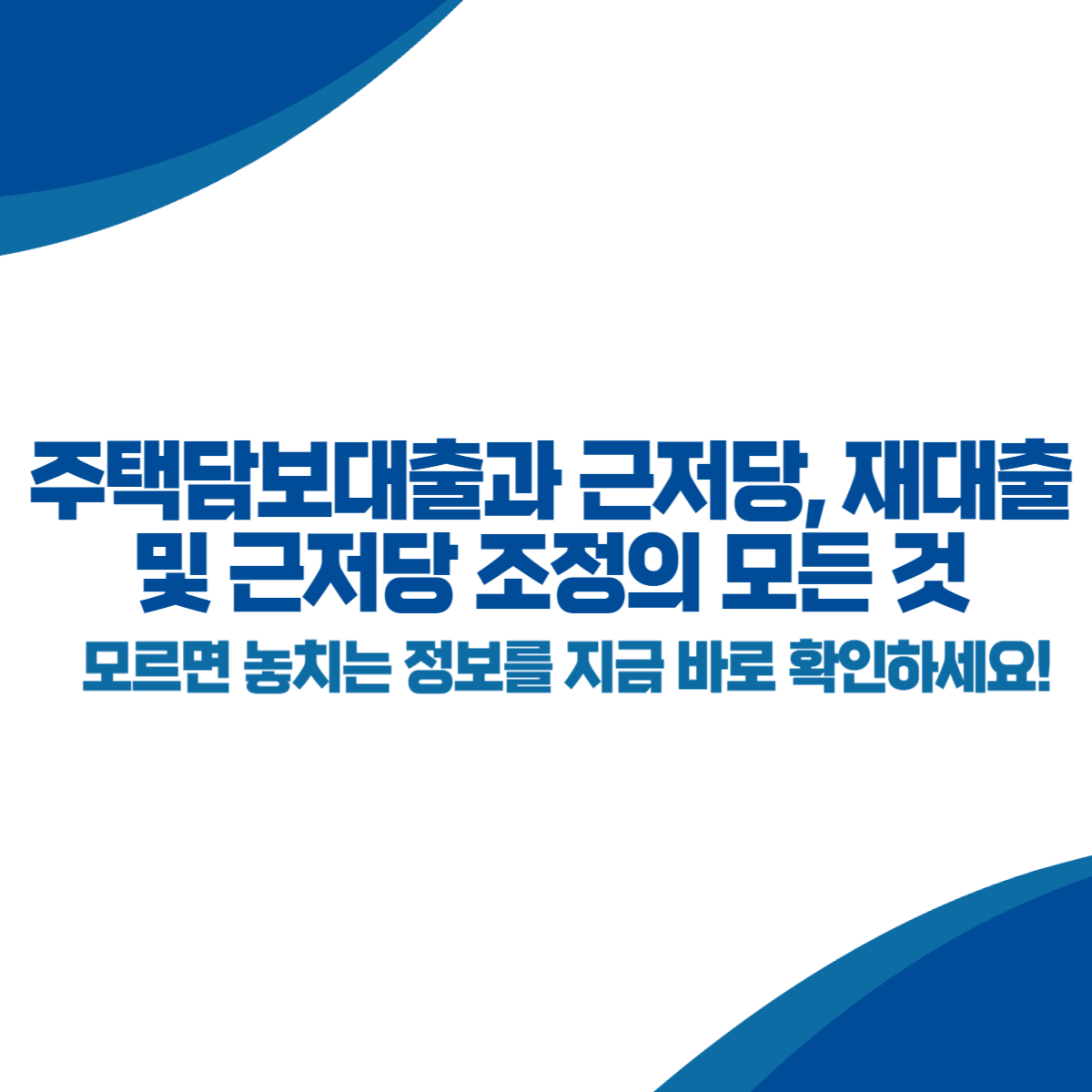 주택담보대출과 근저당, 재대출 및 근저당 조정의 모든 것