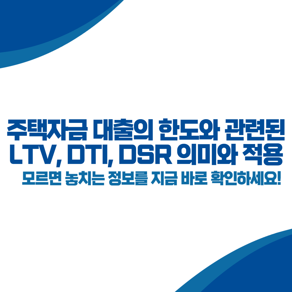 주택자금 대출의 한도와 관련된 LTV, DTI, DSR의 의미와 적용