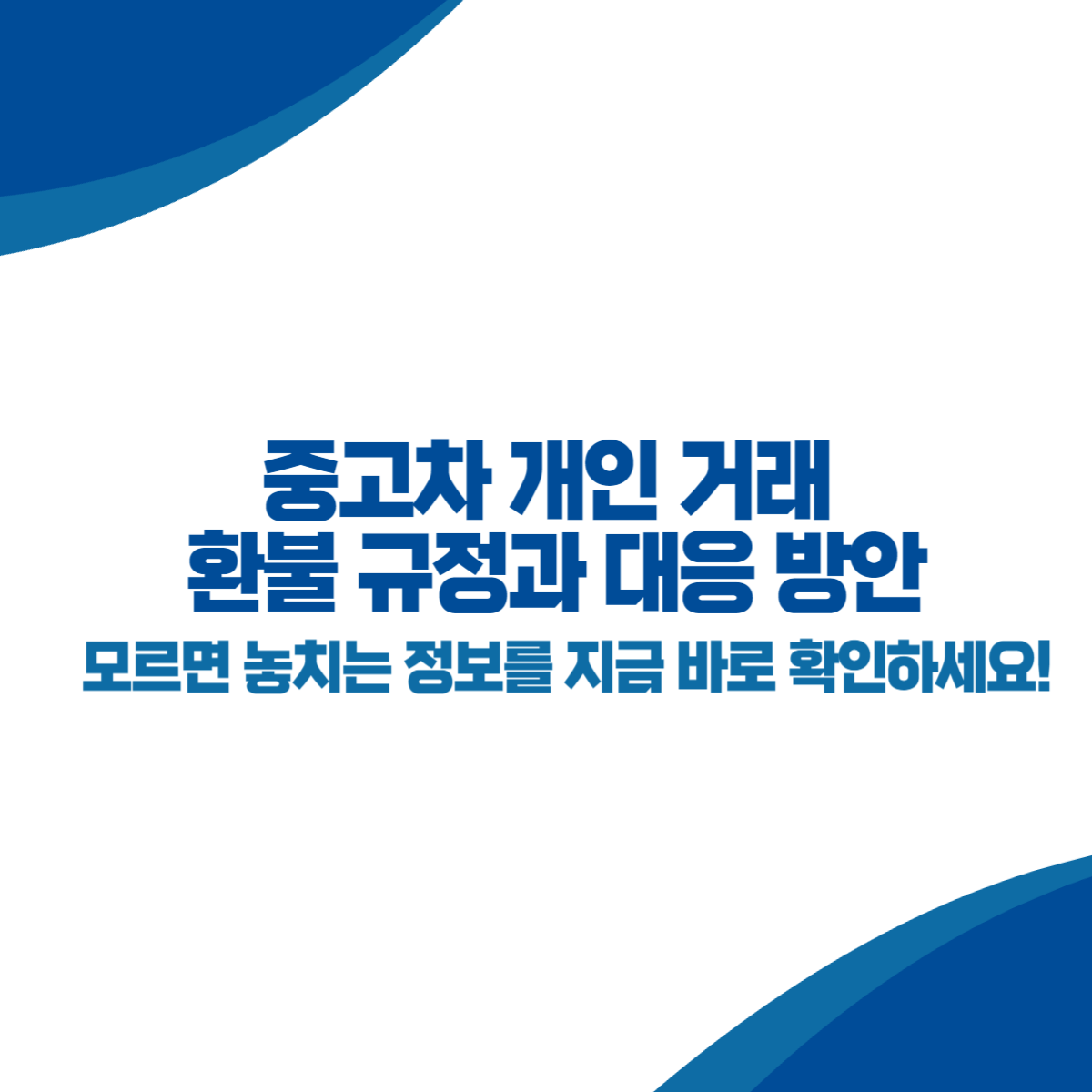 중고차 개인 거래 환불 규정과 대응 방안