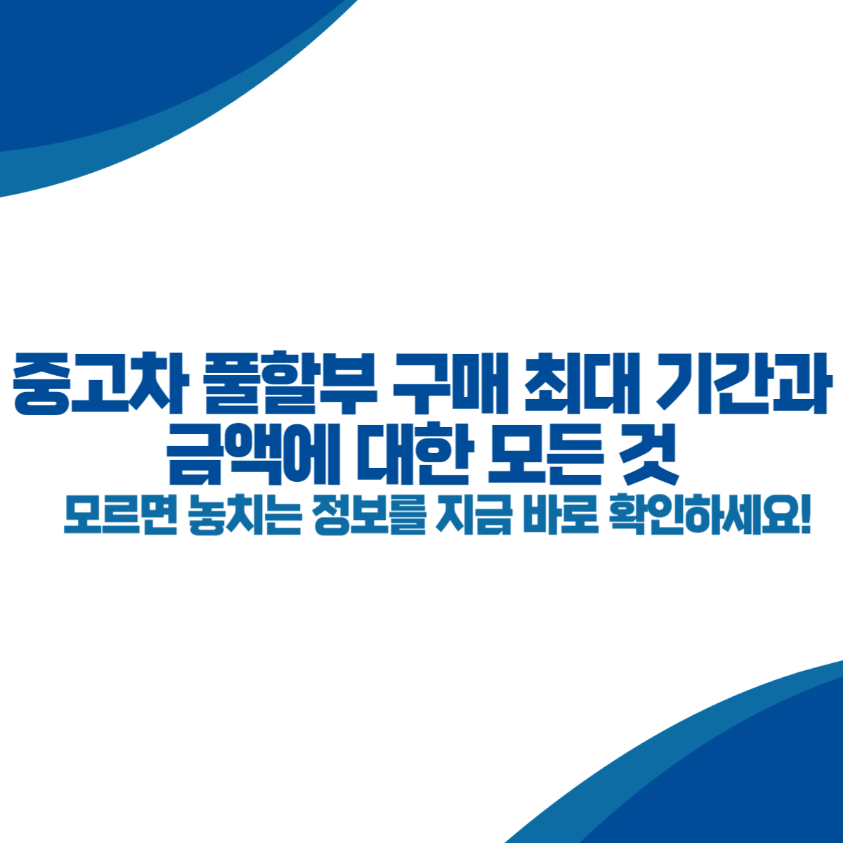 중고차 풀할부 구매 최대 기간과 금액에 대한 모든 것