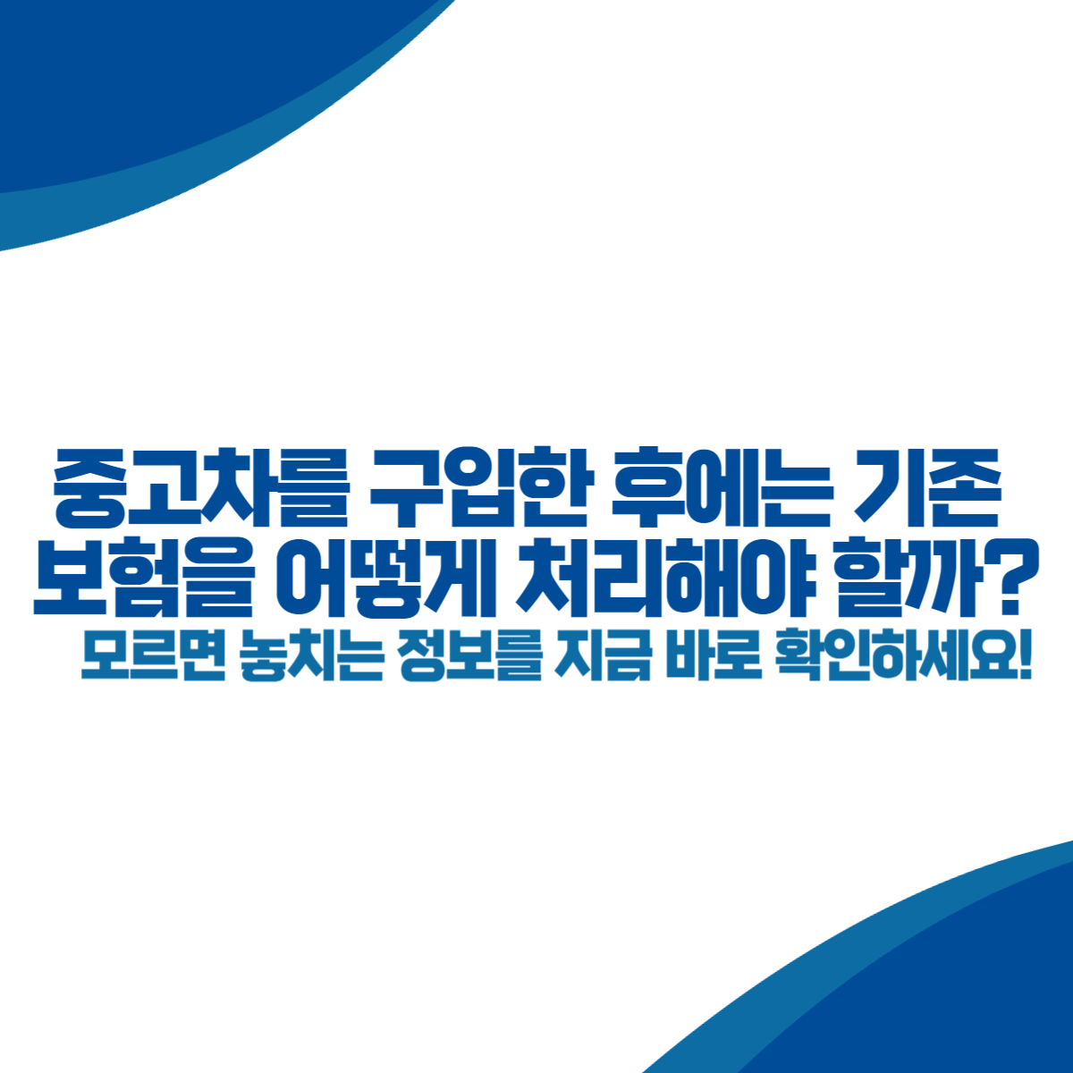 중고차를 구입한 후에는 기존 보험을 어떻게 처리해야 할까