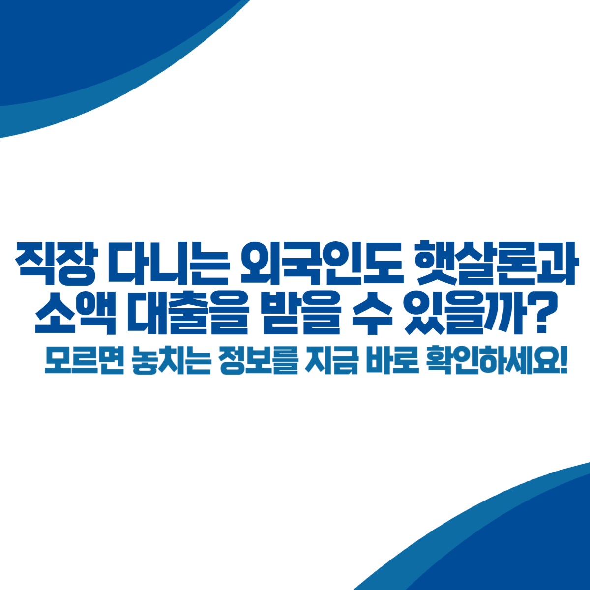 직장 다니는 외국인도 햇살론과 소액 대출을 받을 수 있을까