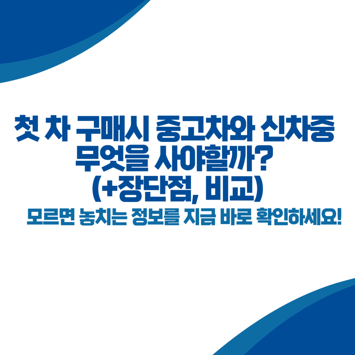 첫 차 구매시 중고차와 신차중 무엇을 사야할까 (+장단점, 비교)