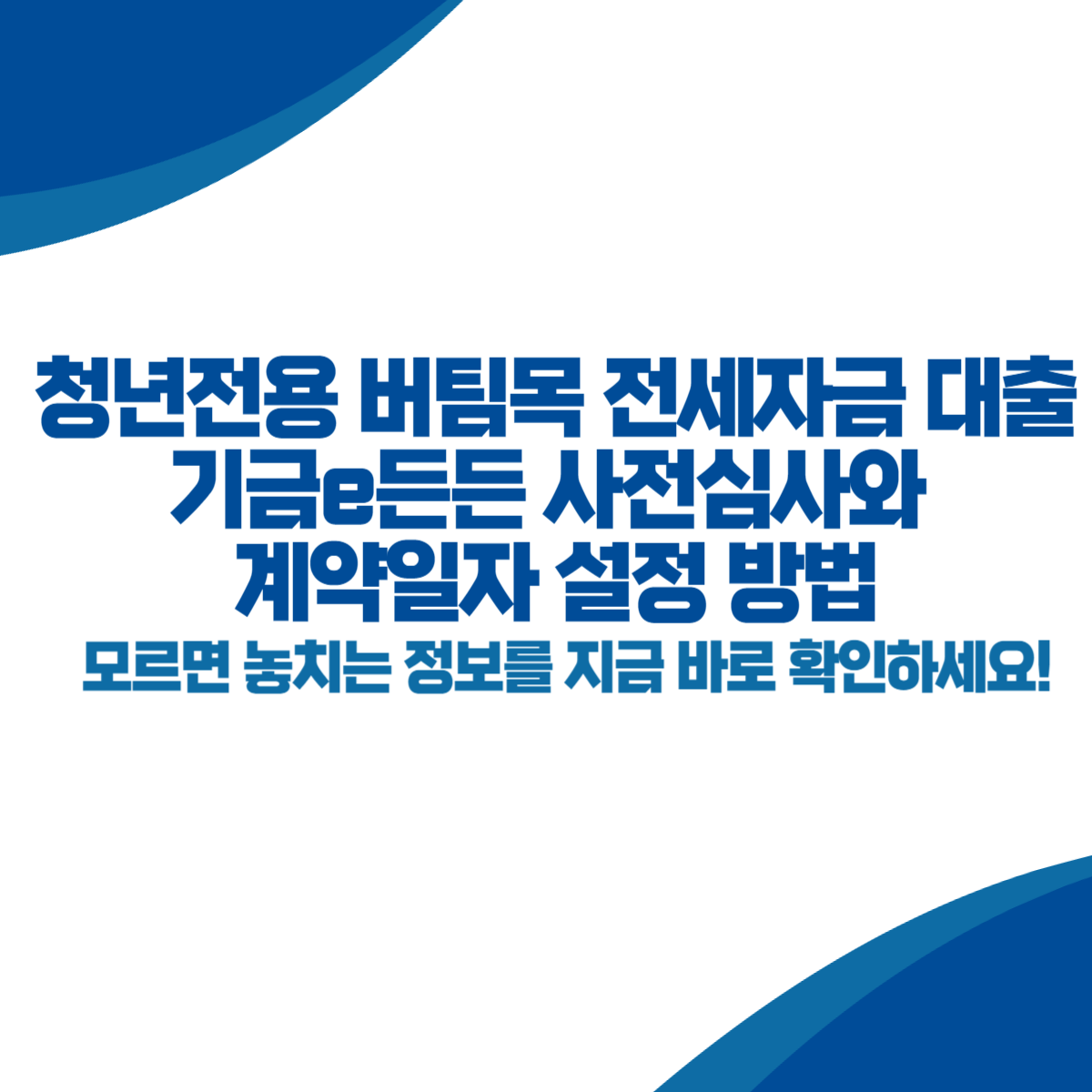 청년전용 버팀목 전세자금 대출 기금e든든 사전심사와 계약일자 설정 방법