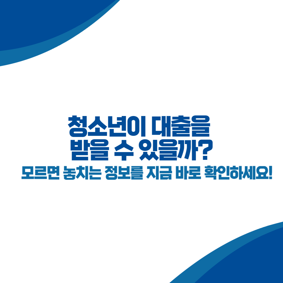 청소년이 대출을 받을 수 있을까