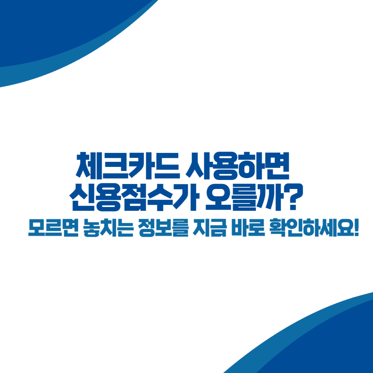 체크카드 사용하면 신용점수가 오를까