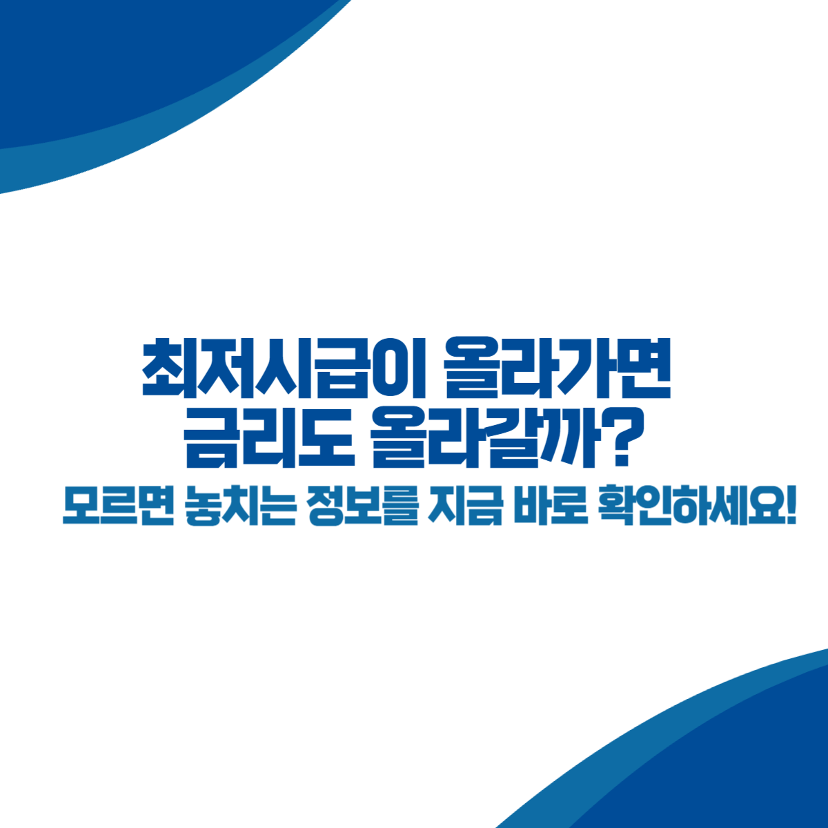 최저시급이 올라가면 금리도 올라갈까