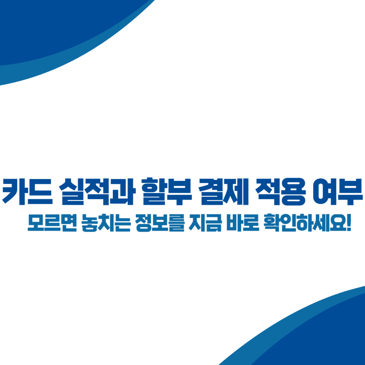 카드 실적과 할부 결제 적용 여부