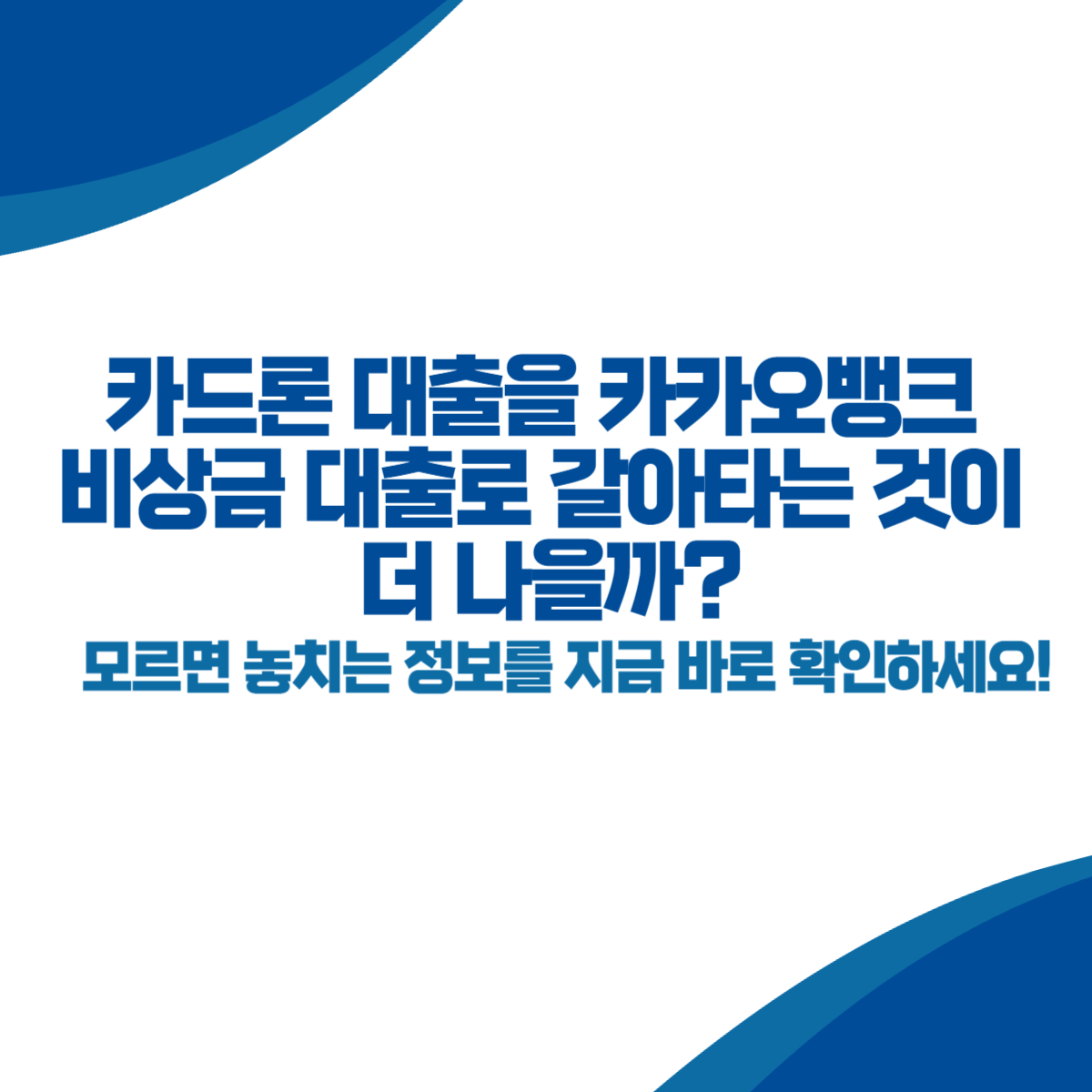 카드론 대출을 카카오뱅크 비상금 대출로 갈아타는 것이 더 나을까