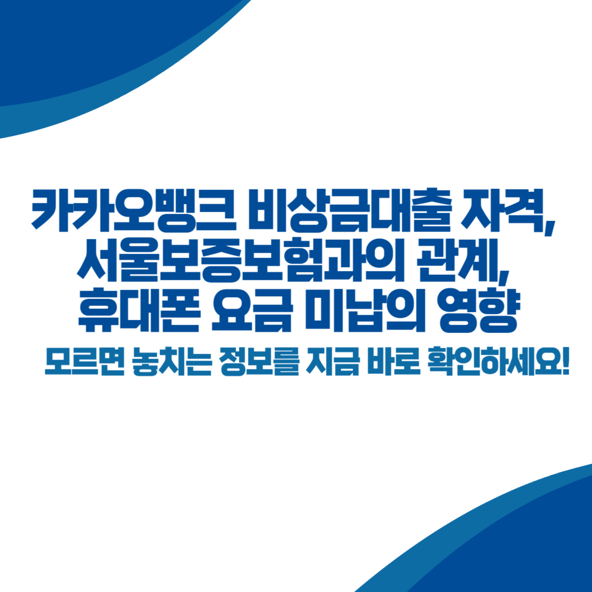 카카오뱅크 비상금대출 신청자격, 서울보증보험과의 관계, 휴대폰 요금 미납의 영향