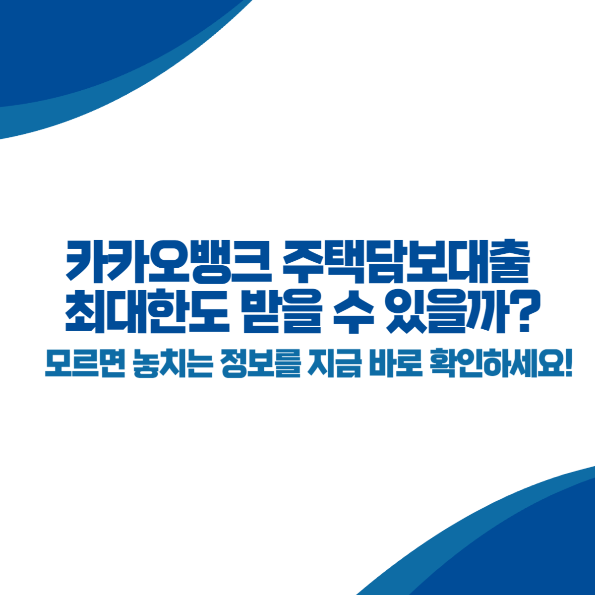 카카오뱅크 주택담보대출 최대한도 받을 수 있을까