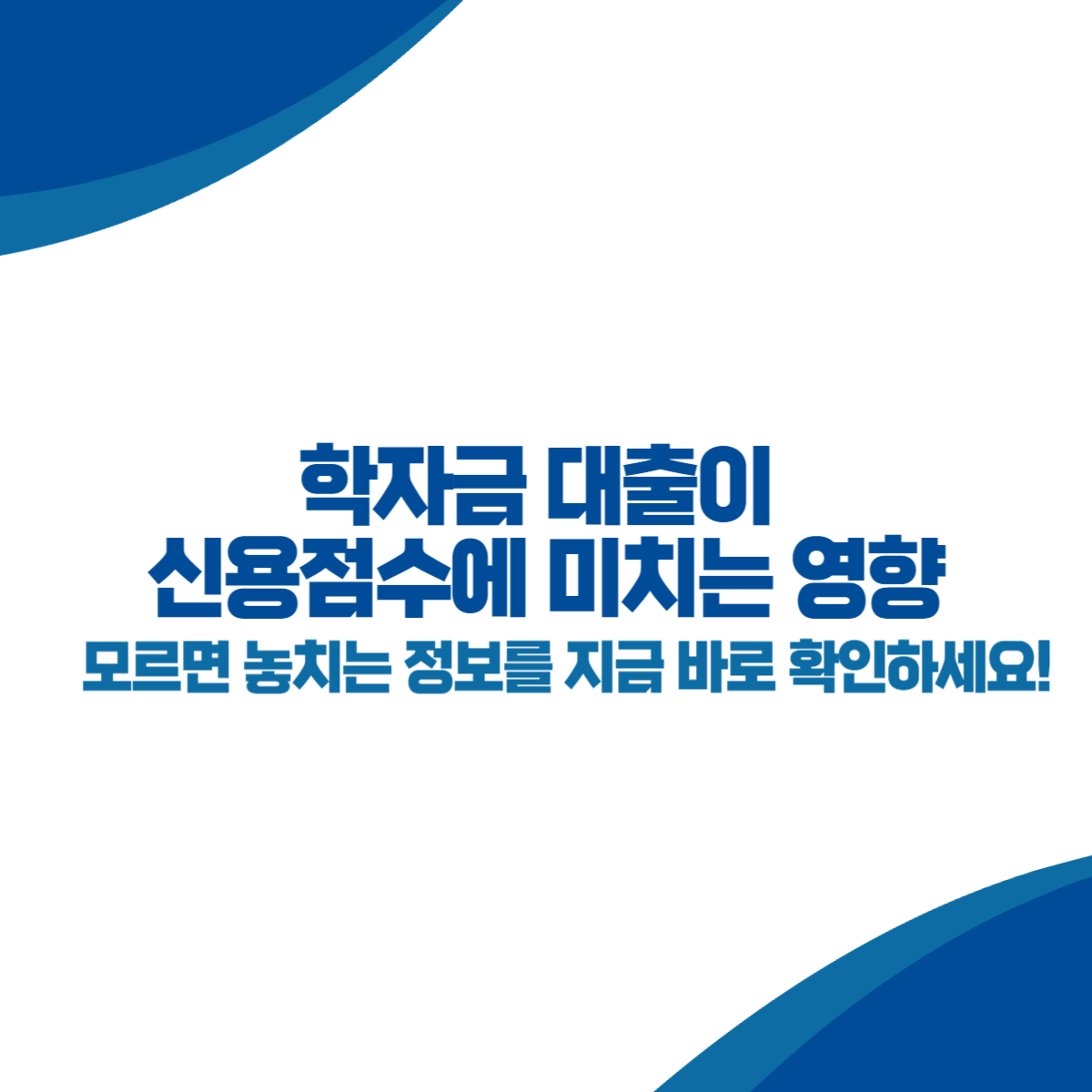 학자금 대출이 신용점수에 미치는 영향