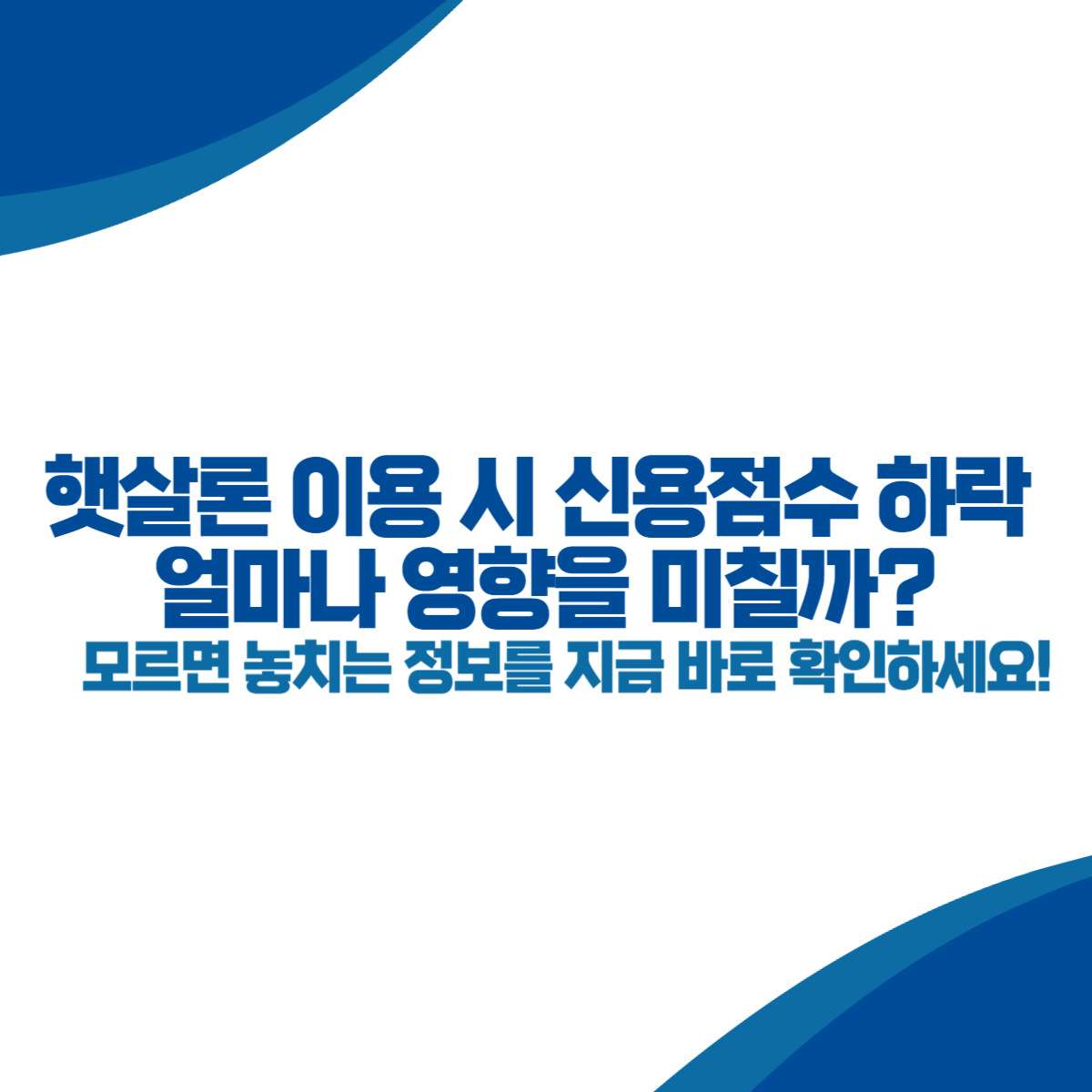 햇살론 이용 시 신용점수 하락 얼마나 영향을 미칠까