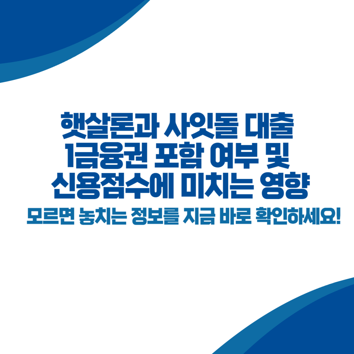 햇살론과 사잇돌 대출 1금융권 포함 여부 및 신용점수에 미치는 영향