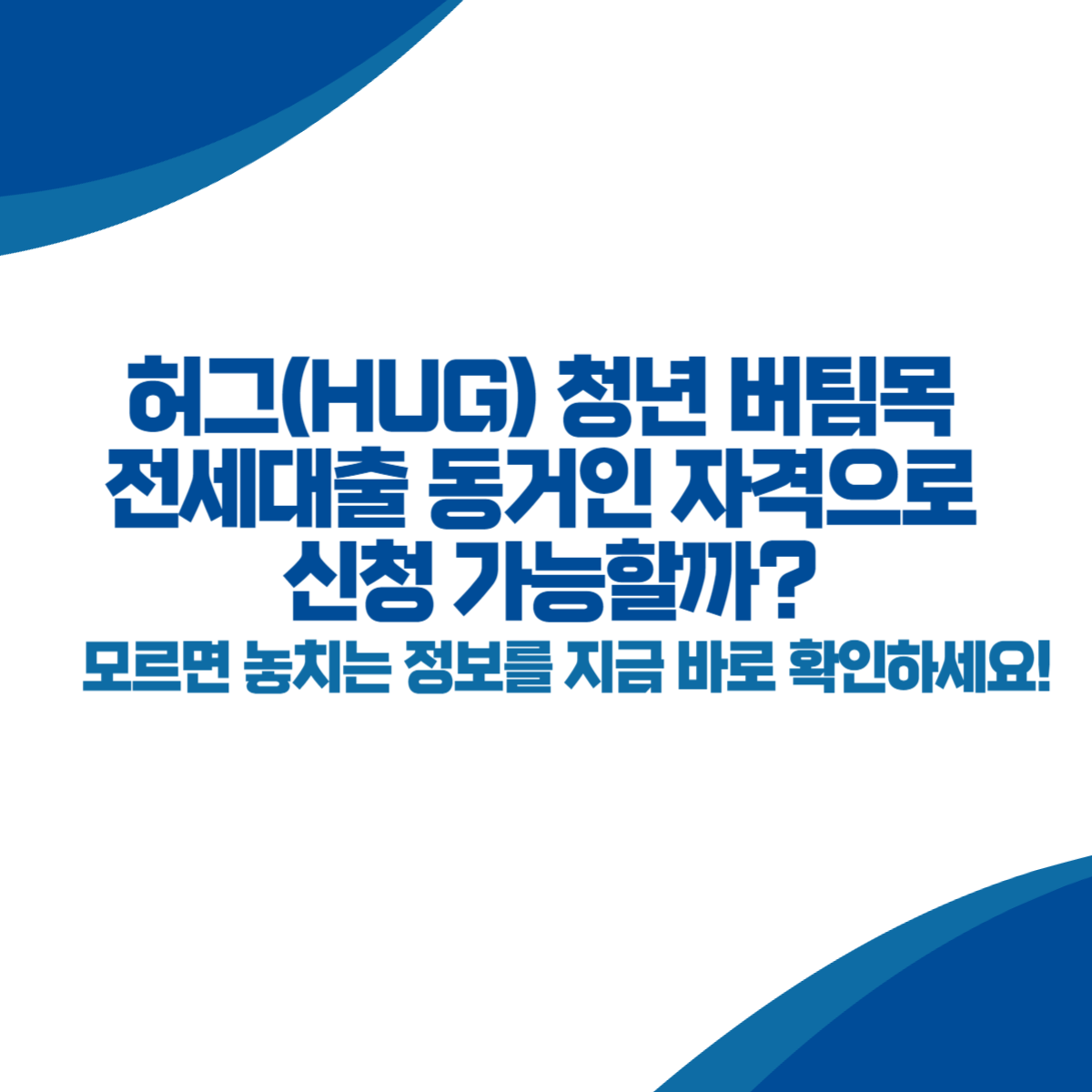 허그(HUG) 청년 버팀목 전세대출 동거인 자격으로 신청 가능할까