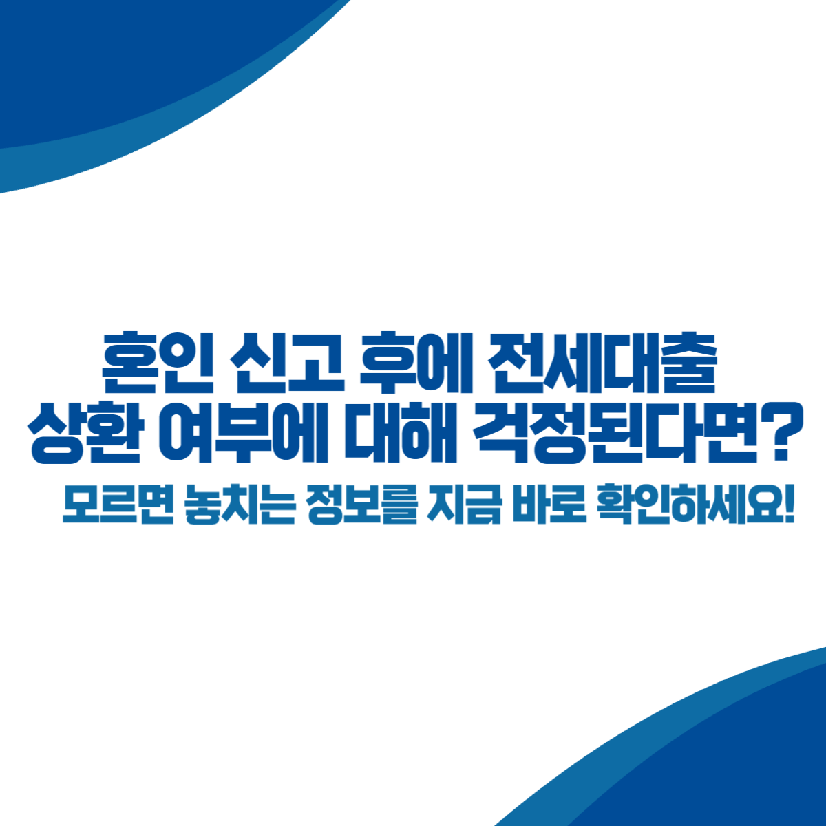 혼인 신고 후에 전세대출 상환 여부에 대해 걱정된다면