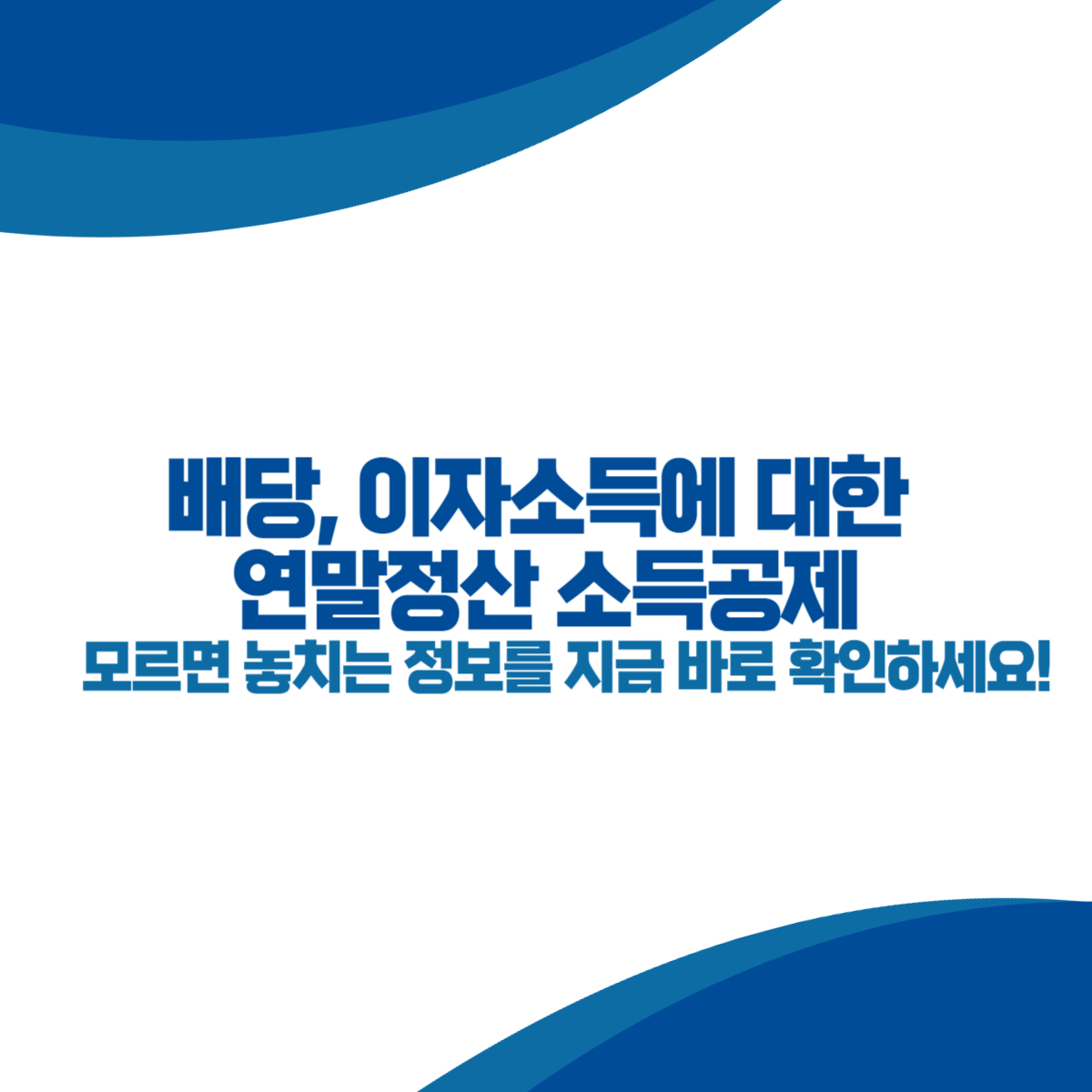 배당, 이자소득에 대한 연말정산 소득공제 (+무직자, 근로자)