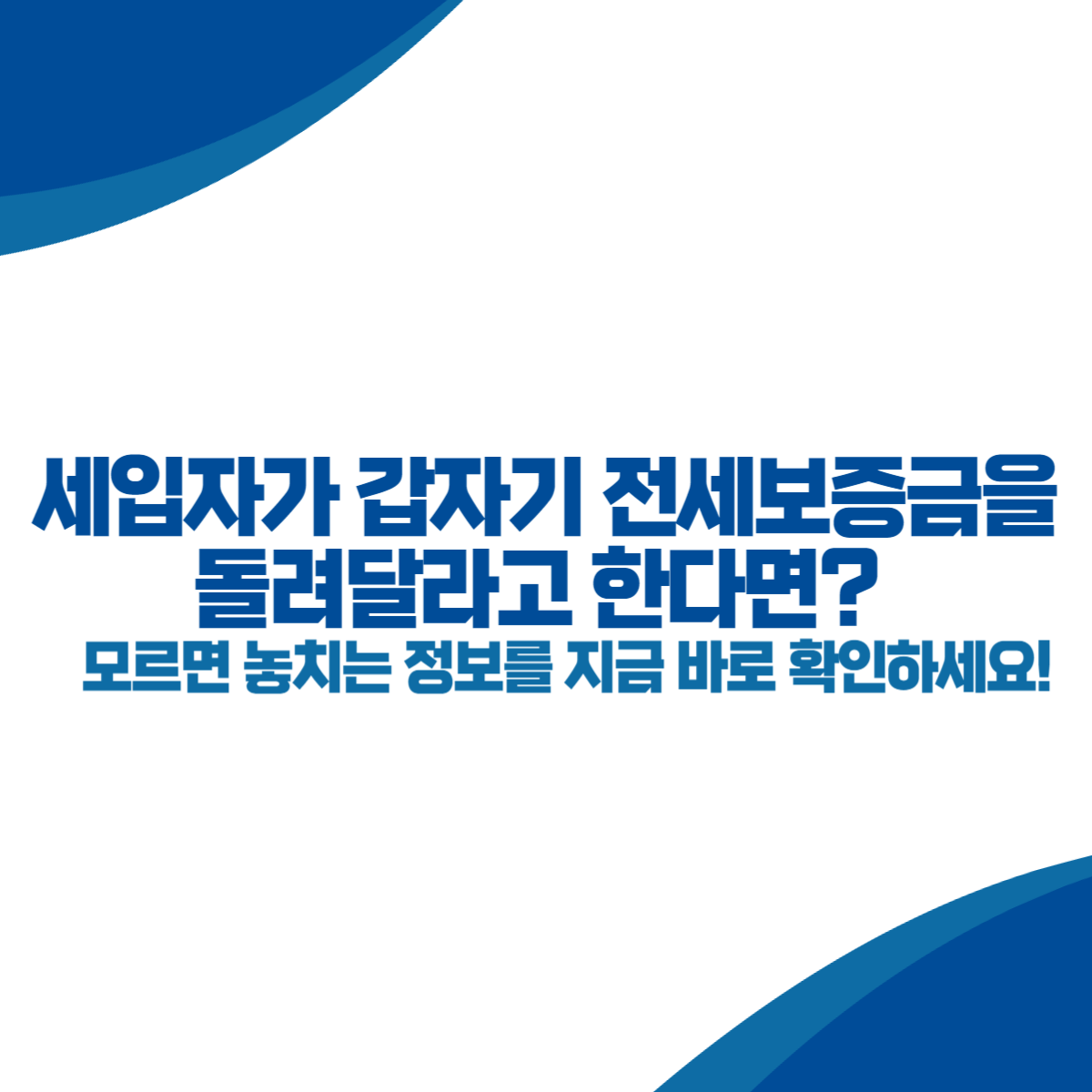 세입자가 갑자기 전세보증금을 돌려달라고 한다면 (+전세퇴거자금대출)