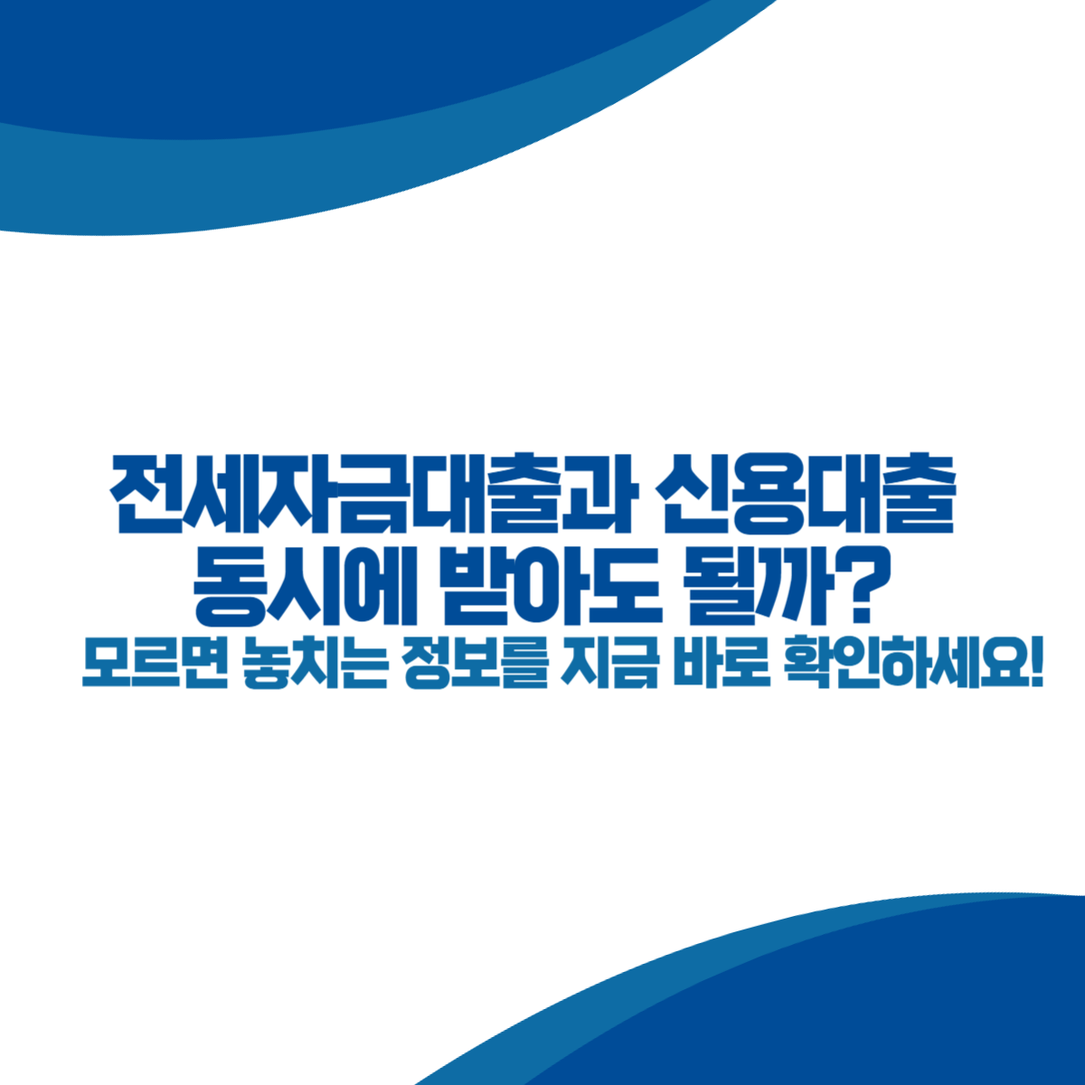 전세자금대출과 신용대출 동시에 받아도 될까