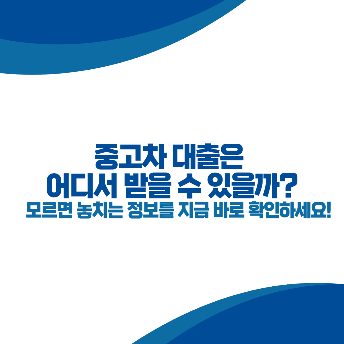 중고차 대출은 어디서 받을 수 있을까