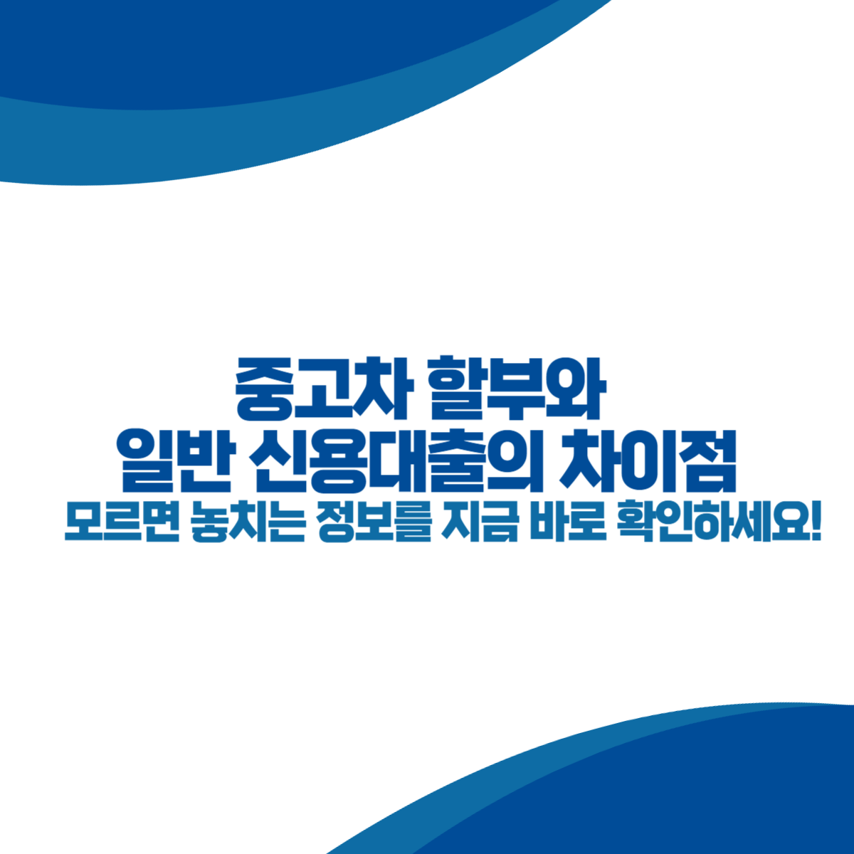 중고차 할부와 일반 신용대출의 차이점