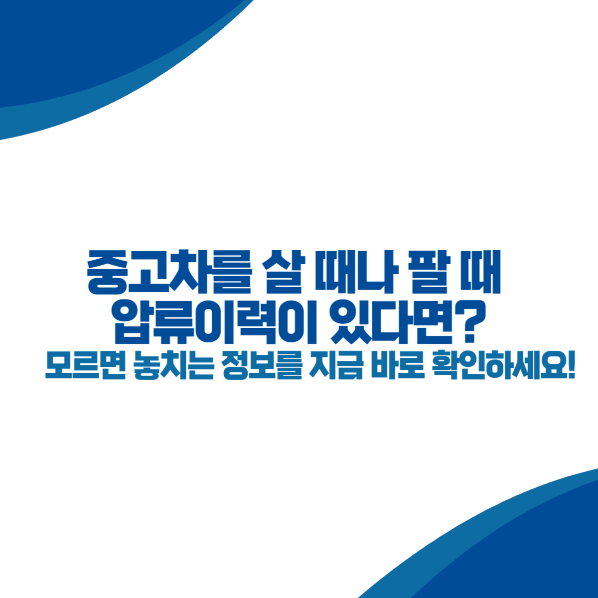 중고차를 살 때나 팔 때 압류이력이 있다면 (+저당, 확인, 해제방법)