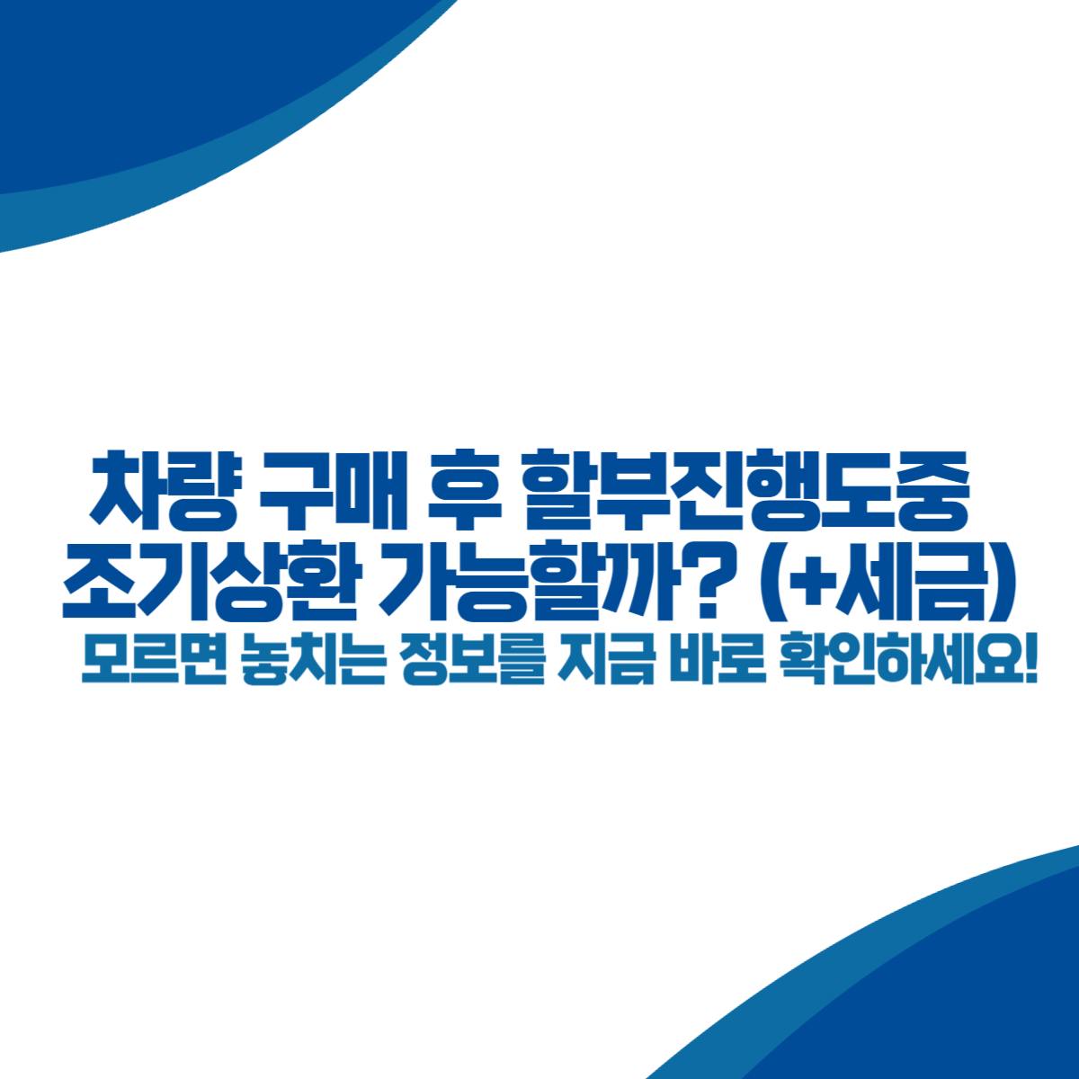 차량 구매 후 할부진행도중 조기상환 가능할까 (+세금)