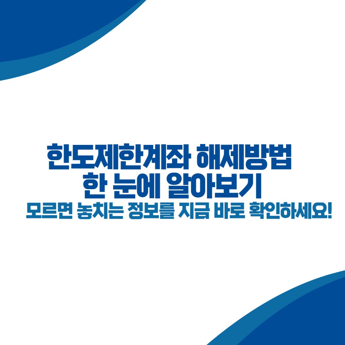 한도제한계좌 해제방법 한 눈에 알아보기 (+국민, 토스, 신한, 하나, 우리)