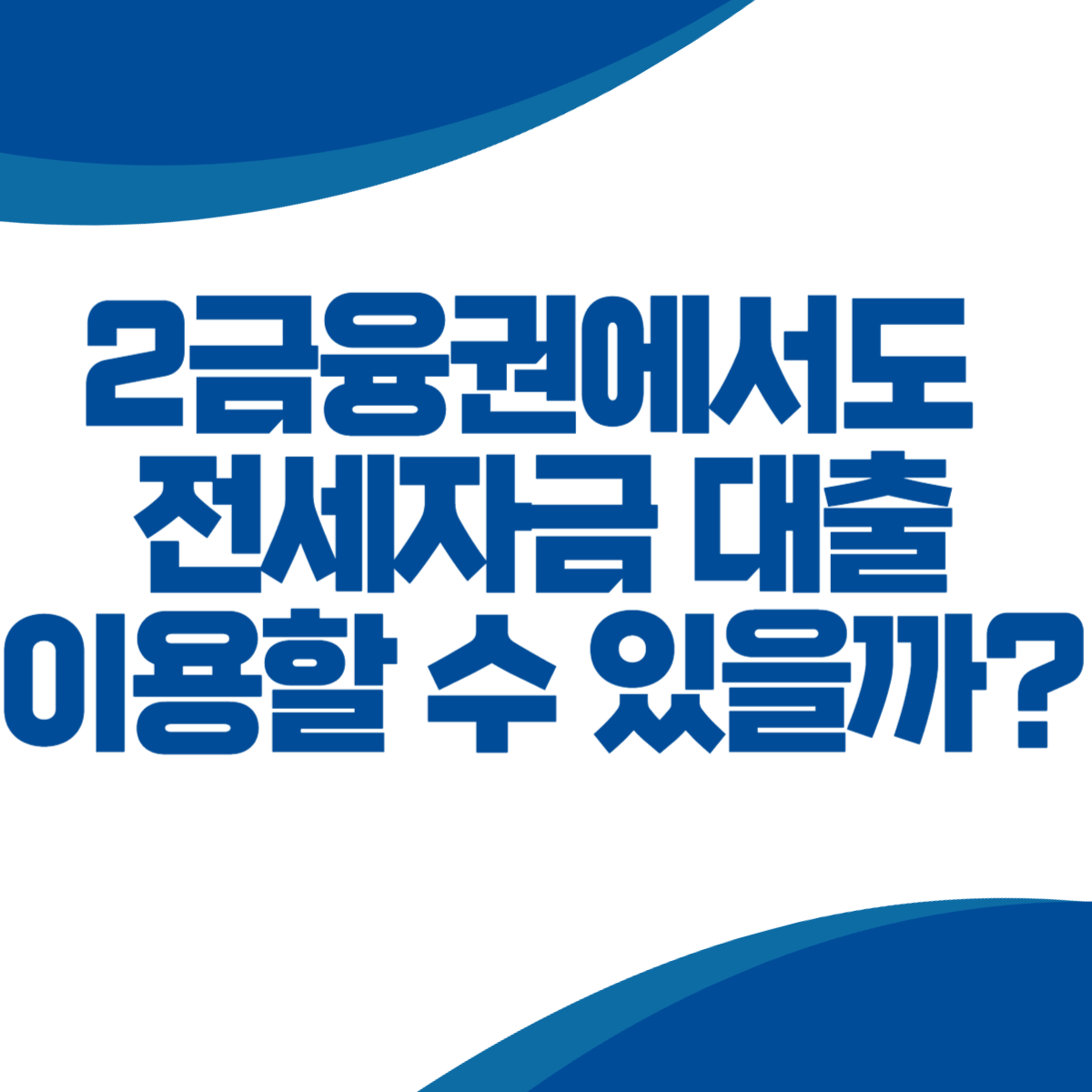 2금융권에서도 전세자금 대출을 이용할 수 있을까