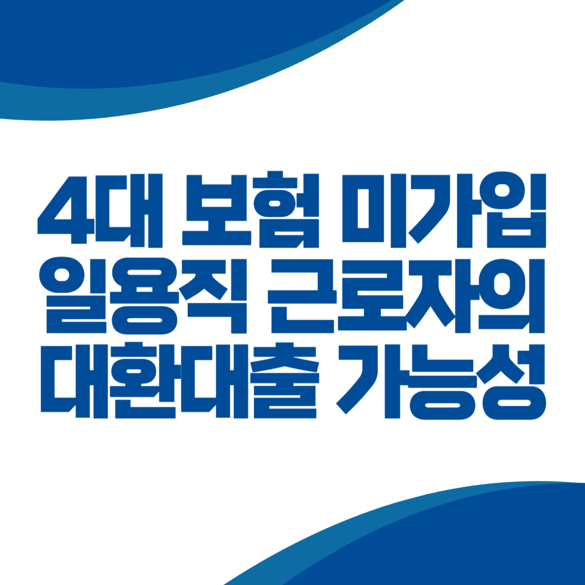 4대 보험 미가입 일용직 근로자의 대환대출 가능성