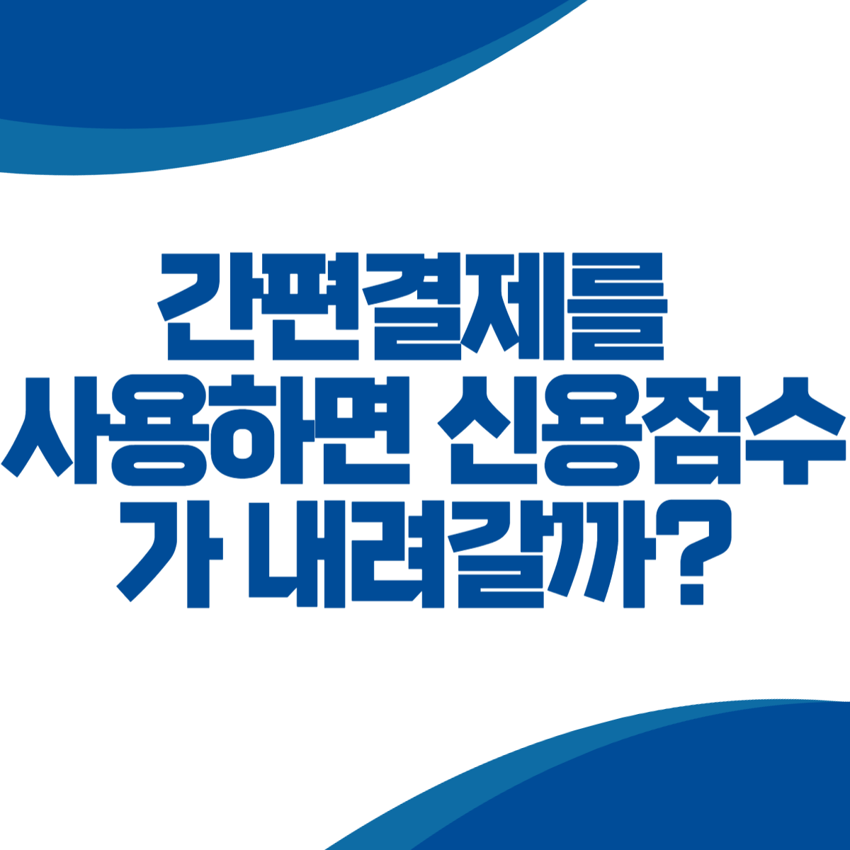 간편결제를 사용하면 신용점수가 내려갈까