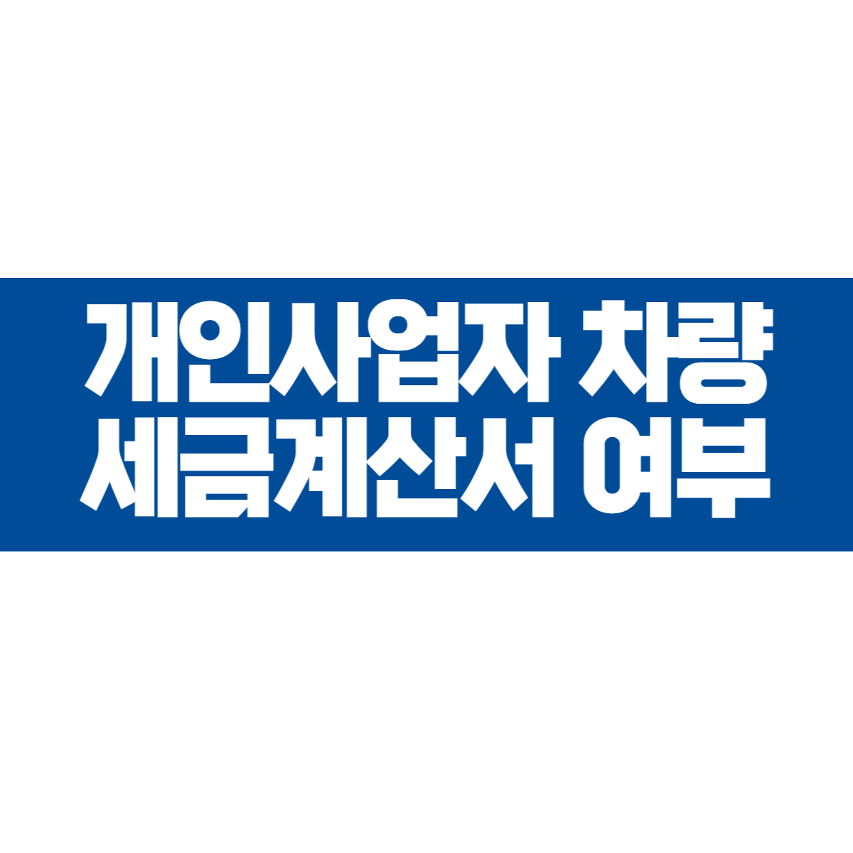 개인사업자 차량 구매시 세금계산서 필요 여부 (+신용카드 및 현금결제, 종합소득세)