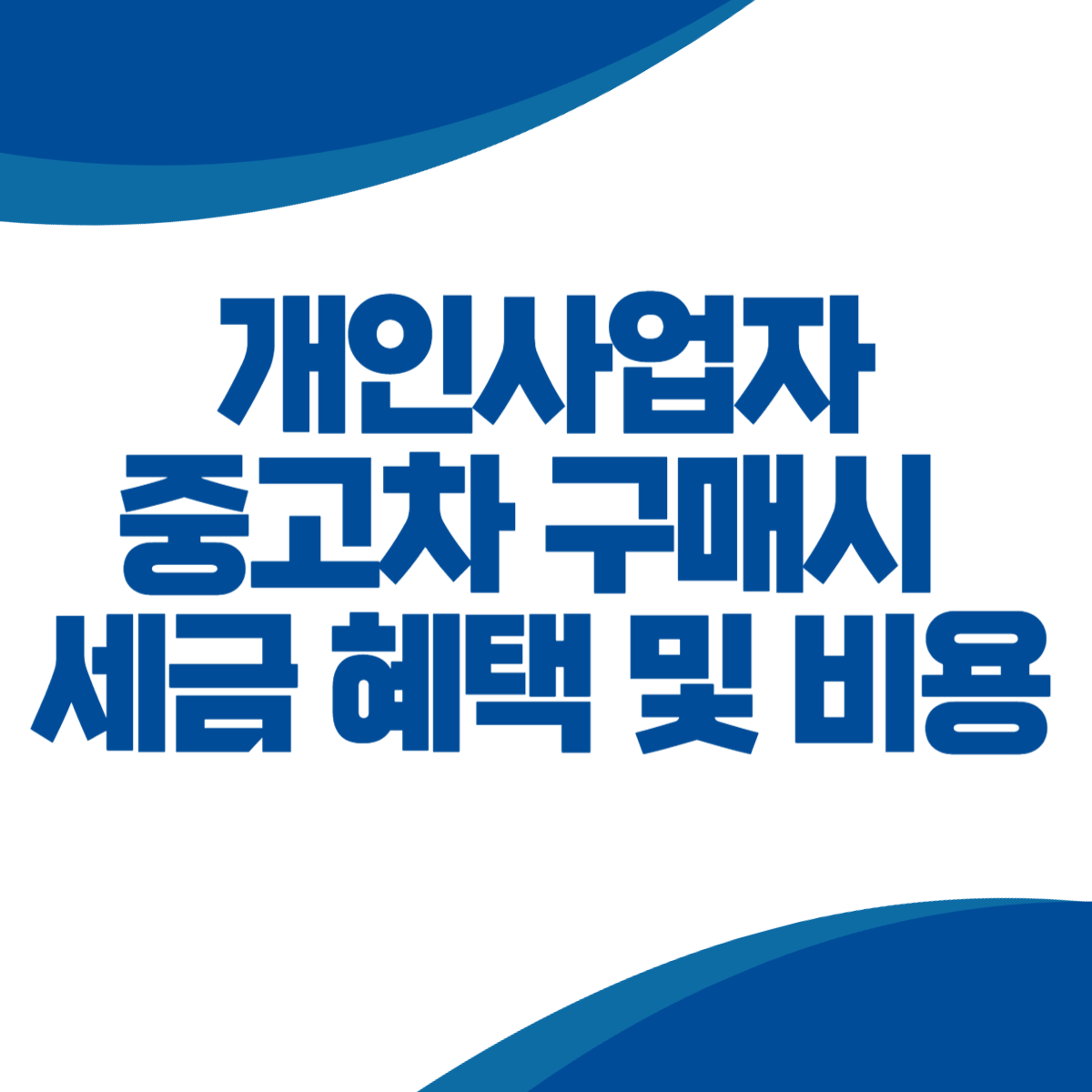 개인사업자로서 중고차 구매시 세금 혜택 및 비용 처리