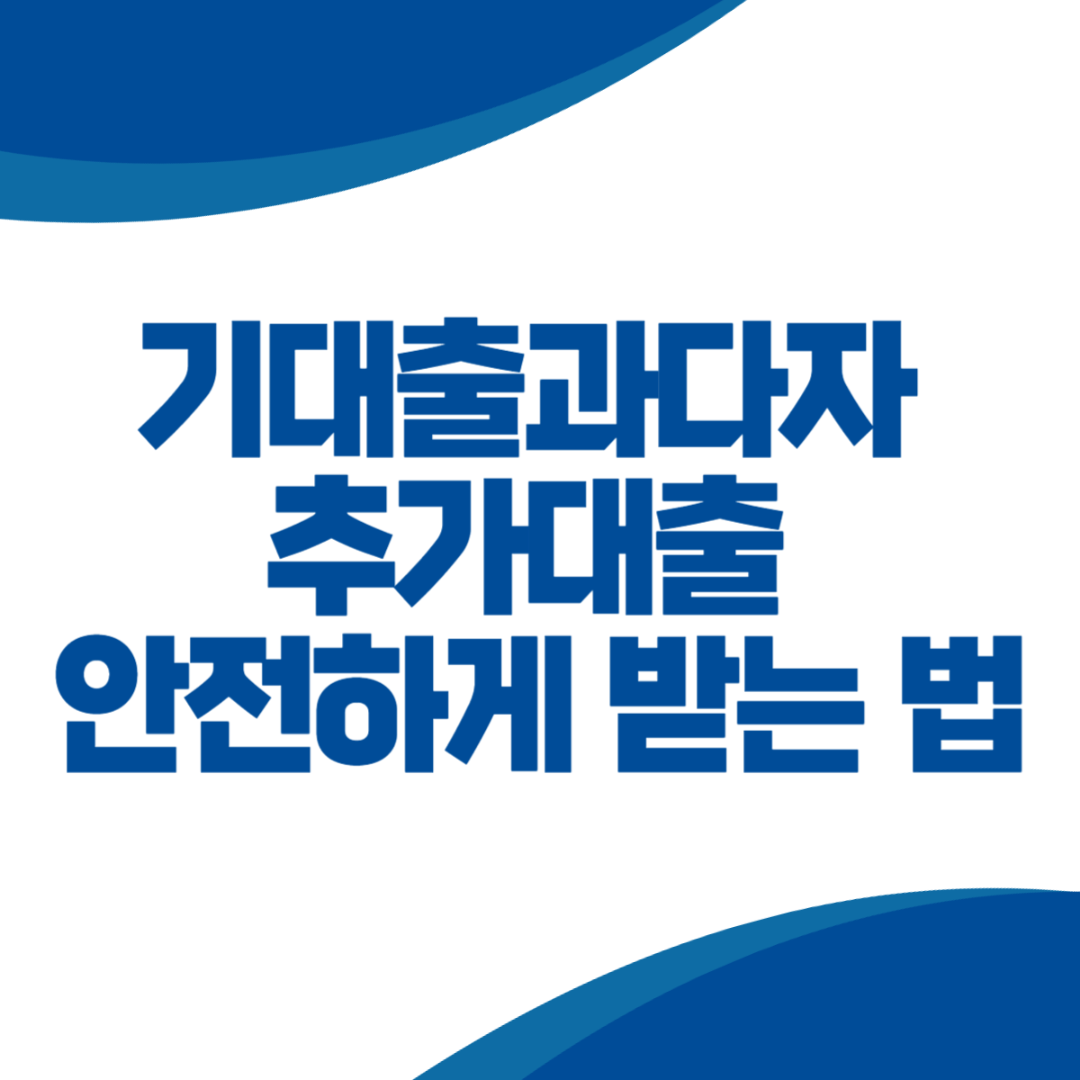 기대출과다자 추가대출 안전하게 받는 방법 (+정부지원, 대환대출)