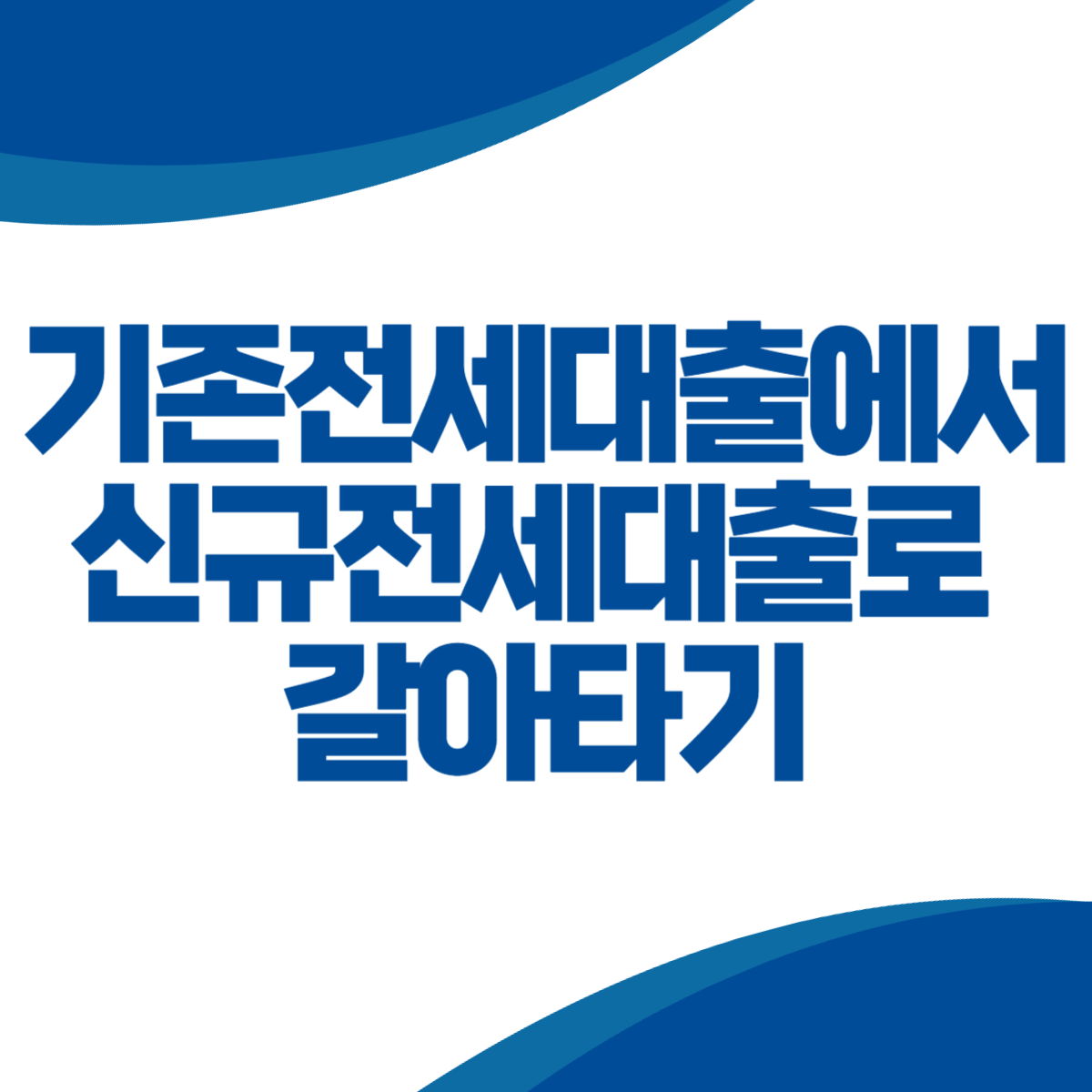 기존전세대출에서 신규전세대출로 갈아타기