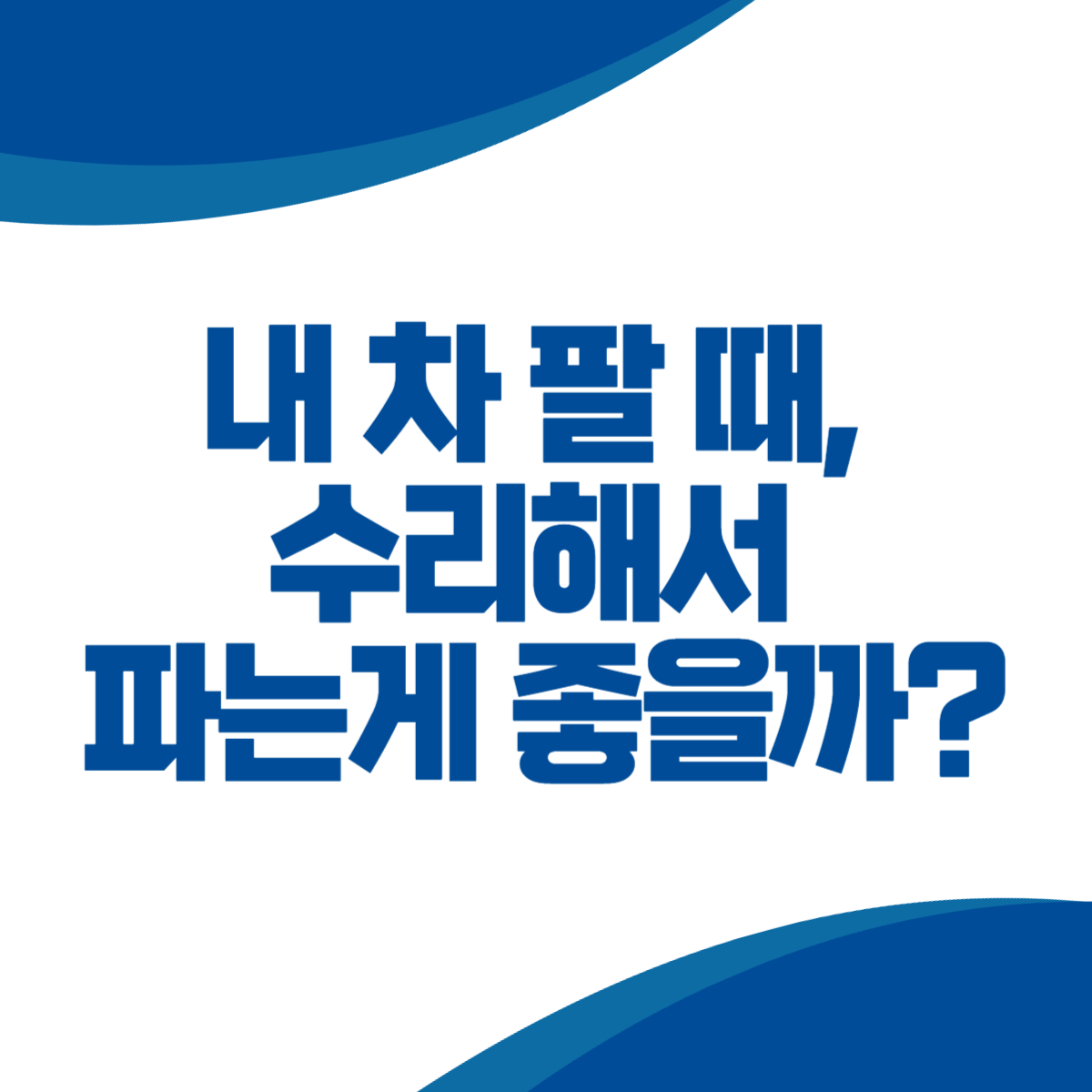 내 차 팔 때, 수리해서 파는게 좋을까