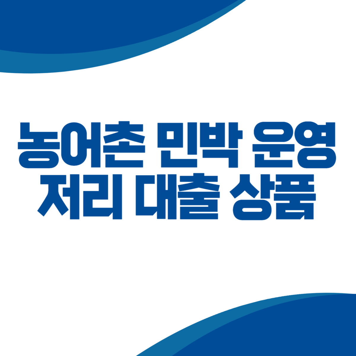 농어촌 민박 운영시 저리로 받을 수 있는 대출 상품은