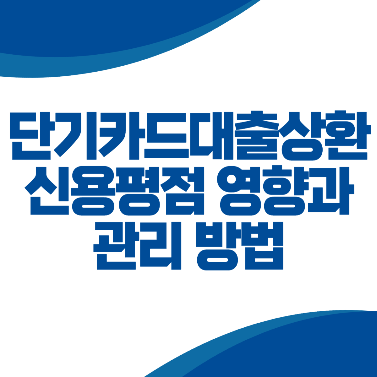 단기카드대출(카드론, 현금서비스) 상환이 신용평점에 미치는 영향과 관리 방법