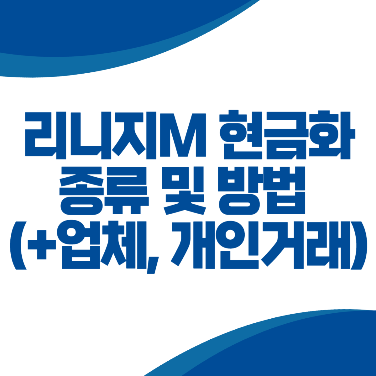 리니지M 현금화 종류 및 방법 (+업체, 개인거래)