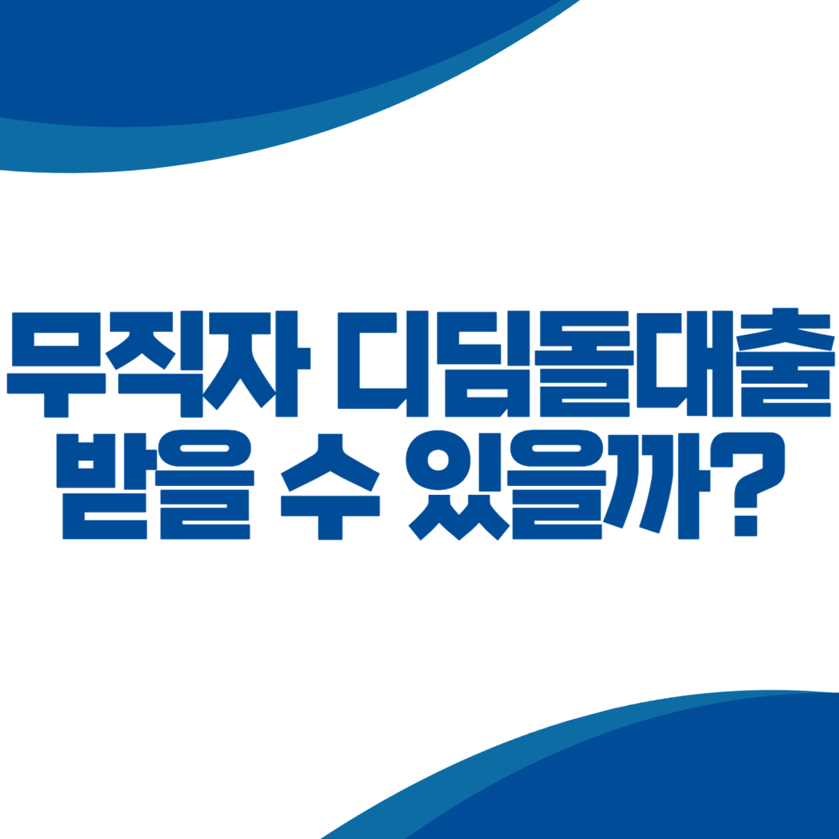 무직자 디딤돌대출 받을 수 있을까