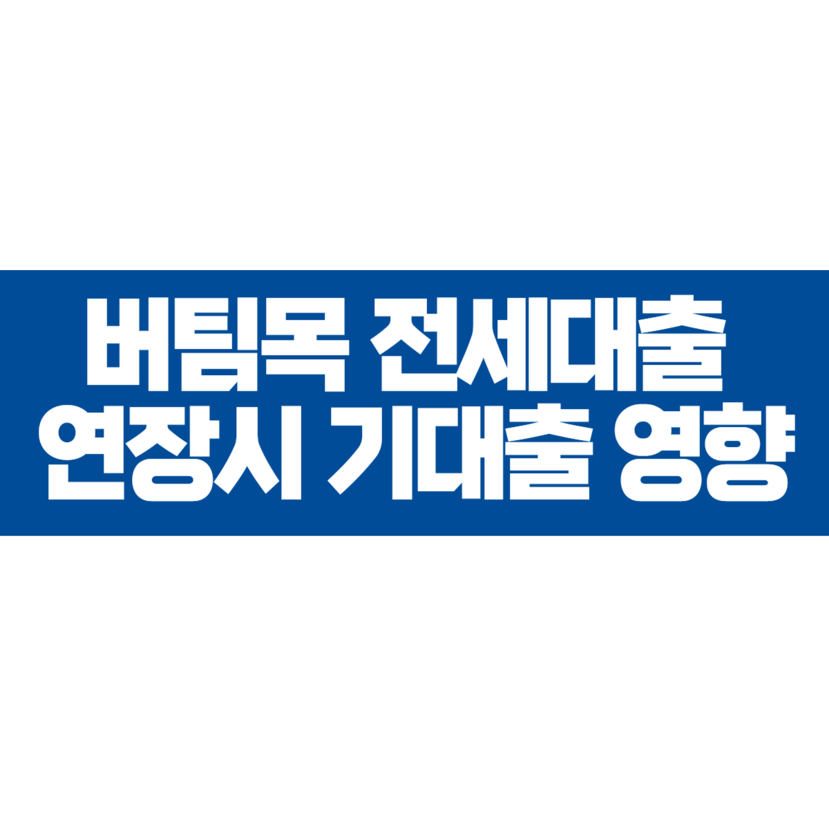 버팀목 전세대출 연장 시 기존의 신용대출에 영향 있을까