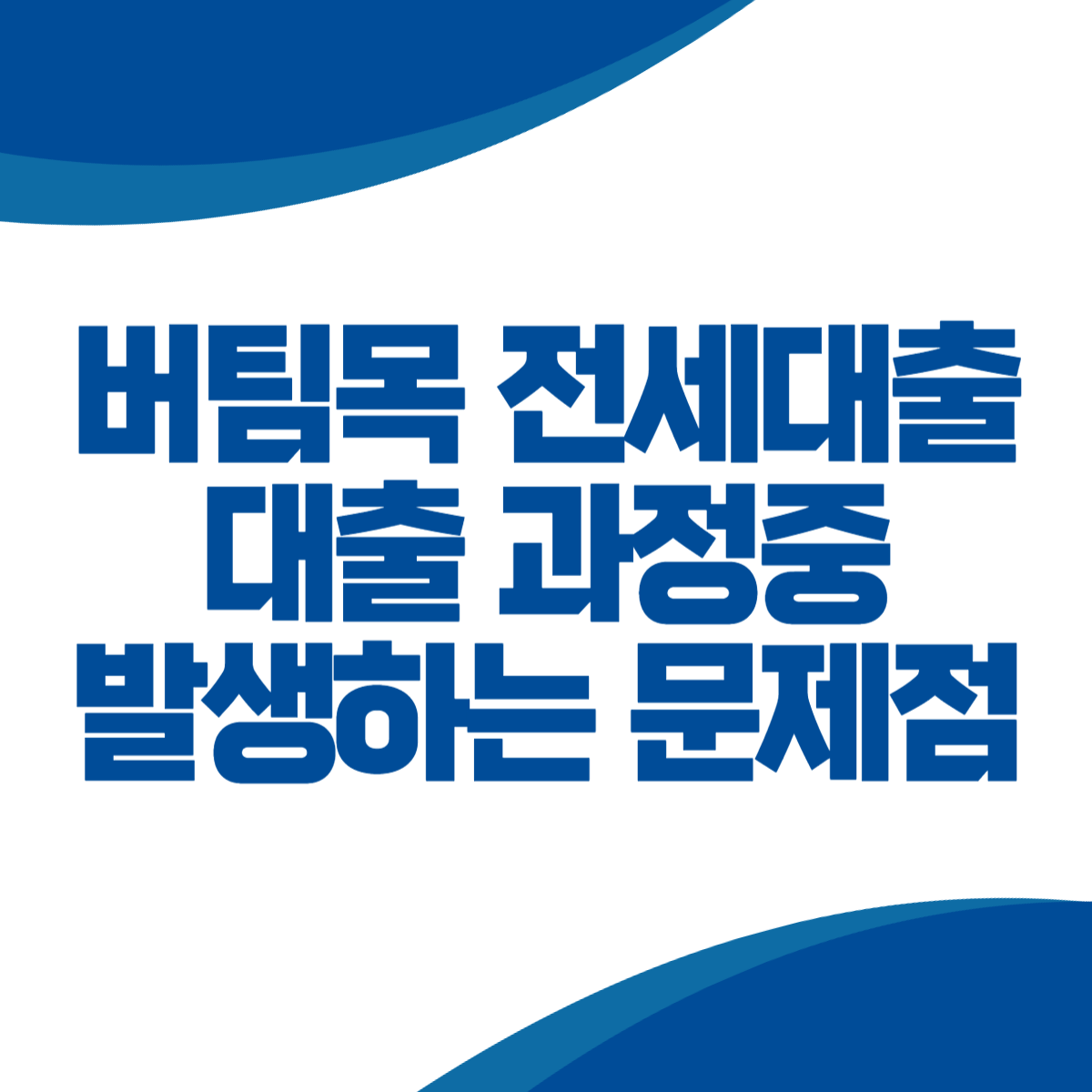 버팀목 전세대출의 개념과 대출 과정 중 발생할 수 있는 문제점 및 해결방법