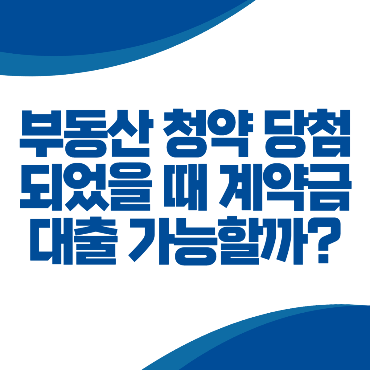 부동산 청약 당첨되었을 때 계약금 대출 가능할까