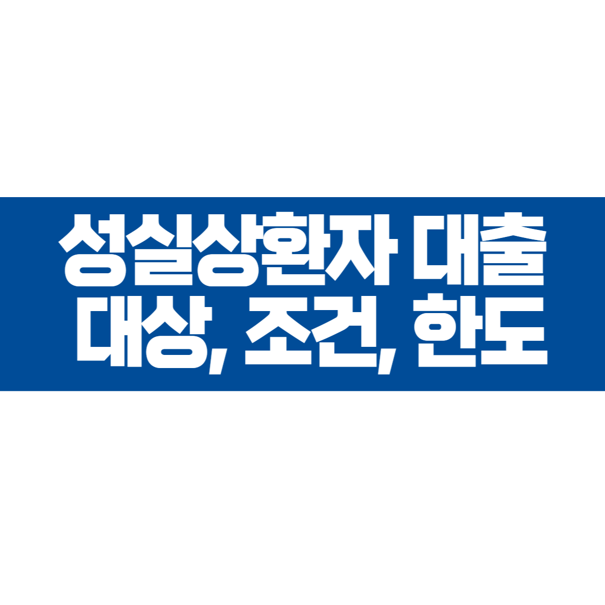 성실상환자 소액대출 대상, 조건, 한도, 신청, 용도