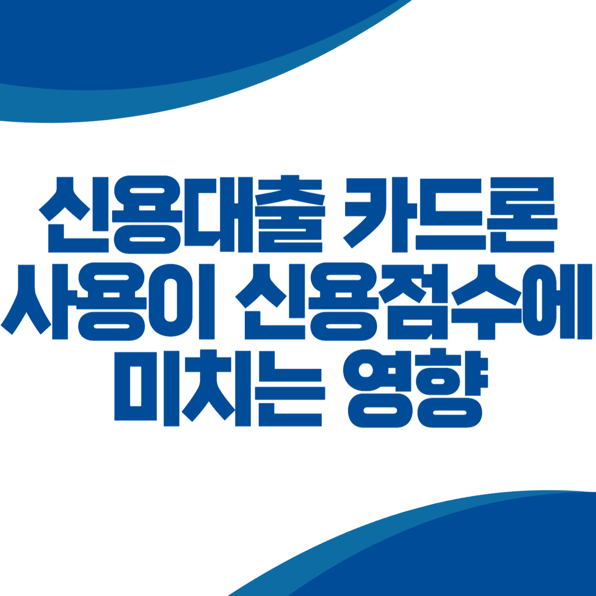 신용대출 카드론 사용이 신용점수에 미치는 영향