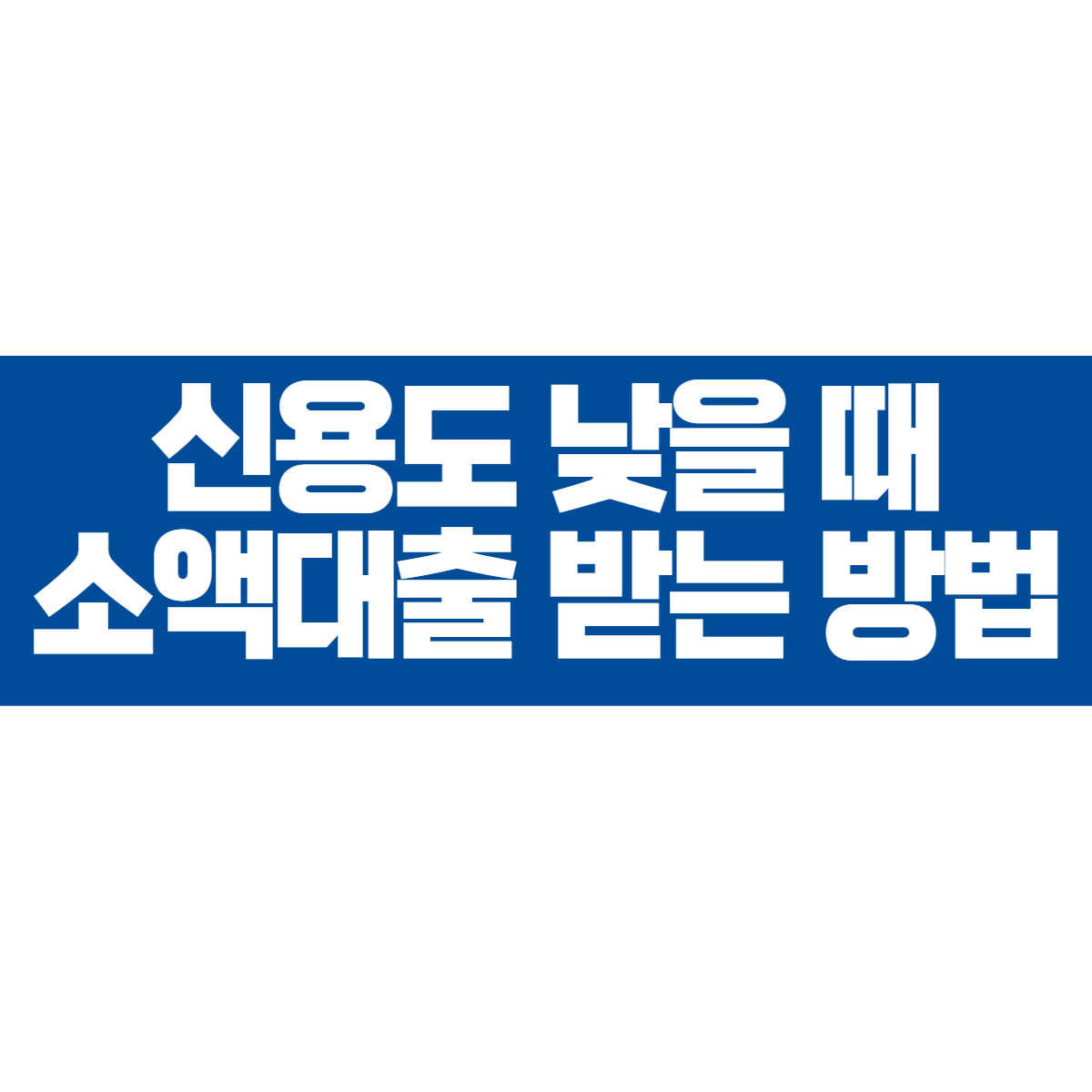 신용도가 낮거나 신용회복중이고 연체가 있을때 긴급 소액대출 받는 방법