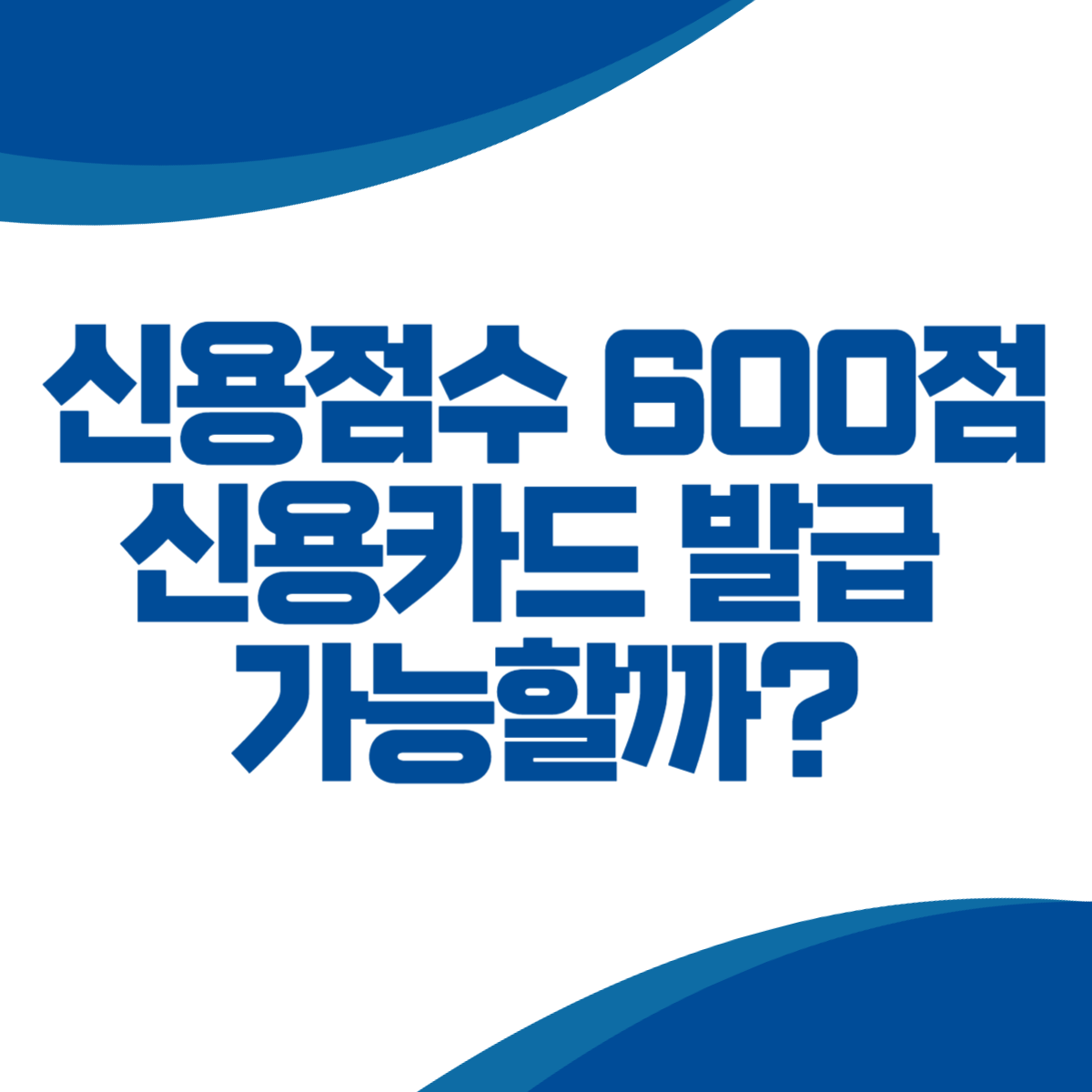 신용점수 600점 신용카드 발급 가능할까 (+대출)